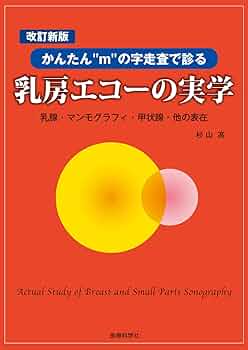 表在エコーの実学ー乳腺・甲状腺・その他ー　杉山　高 表在エコーの実学─乳腺・甲状腺・その他─ | 杉山 高 |本